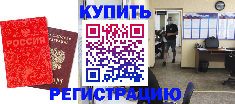 временная регистрация купить в Никольске