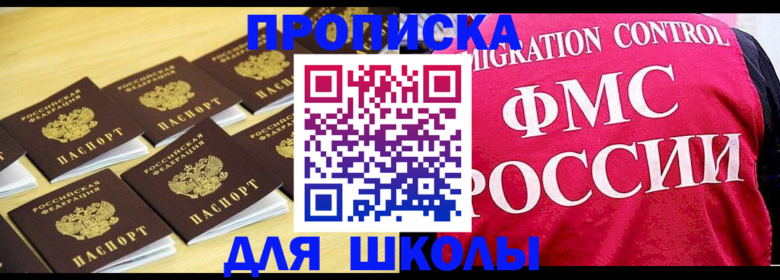 регистрация для школы в Никольске