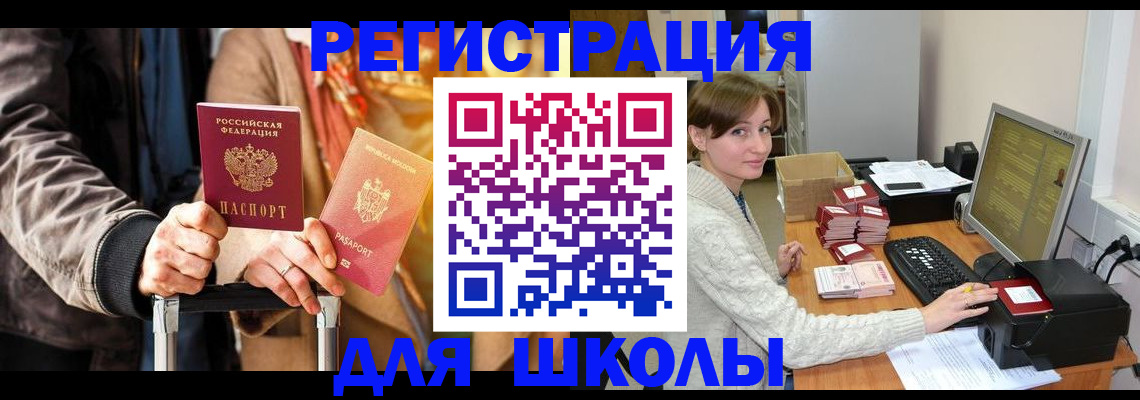 регистрация для школы в Никольске